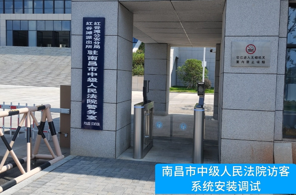 南昌市中级人民法院部署K8凯发旗舰厅访客管理系统，提升法院安全管理与服务水